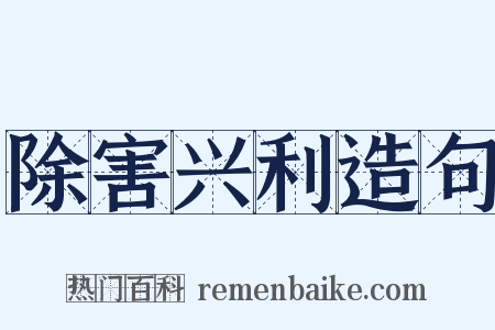 除害兴利造句是什么意思的图片
